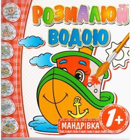 Розмалюй водою. Мандрівка (Водяна розмальовка) 1+