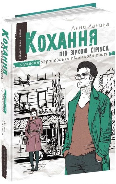 Кохання під зіркою Сіріуса
