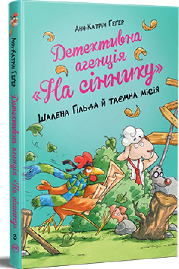 Детективна агенція "На сіннику". Книга 3