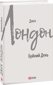 Буйний день
