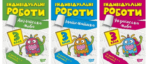 Індивідуальні роботи. 3 клас