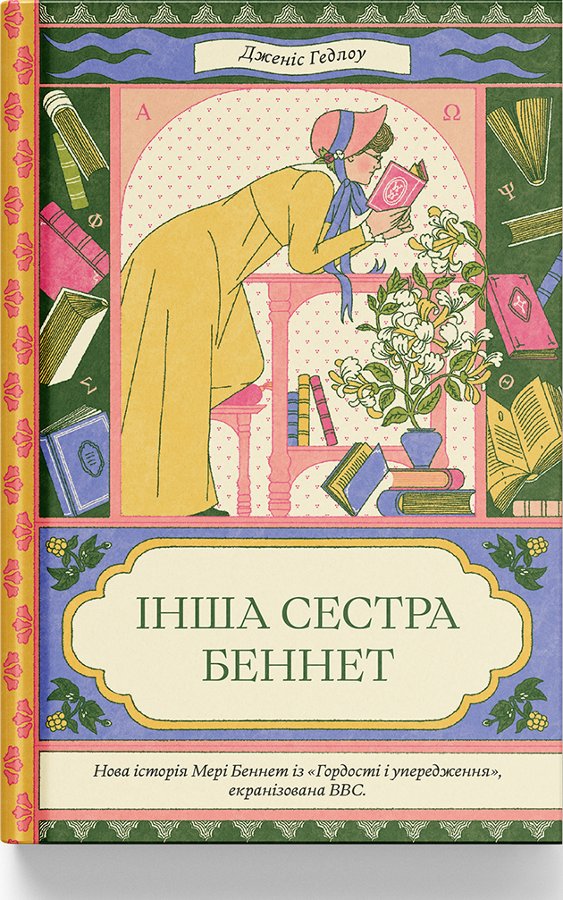 Інша сестра Беннет. Дженіс Гедлоу