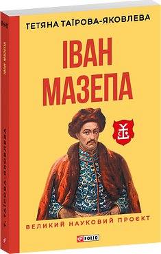 Іван Мазепа (2-ге видання, виправлене і доопрацьоване)