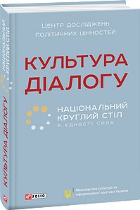 Культура діалогу. Національний круглий стіл: збірник...