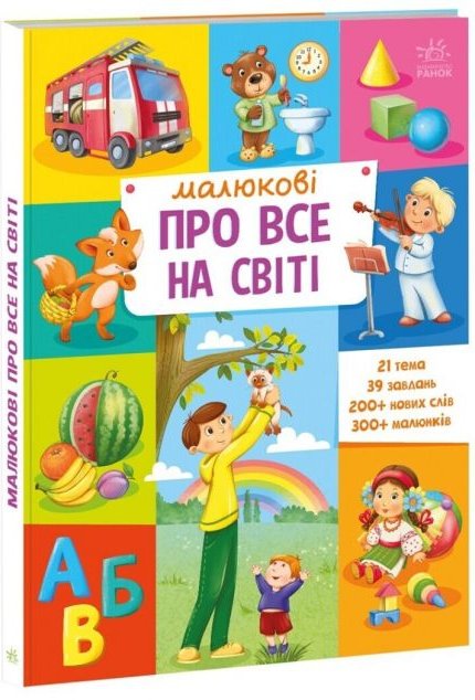 Малюкові про все на світі. Від 1 року