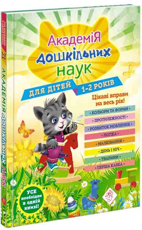 Академія дошкільних наук. 1-2 роки (з пошкодженнями)