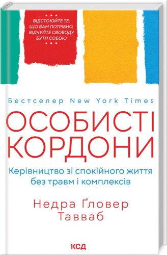 Особисті кордони. Керівництво зі спокійного життя