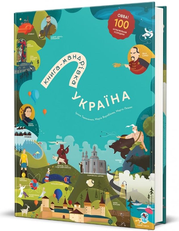 Книга-Мандрівка. Україна