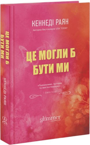Це могли би бути ми