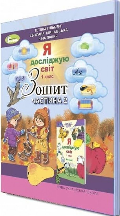 Я досліджую світ 1 кл (у) Робочий зошит. Ч.2