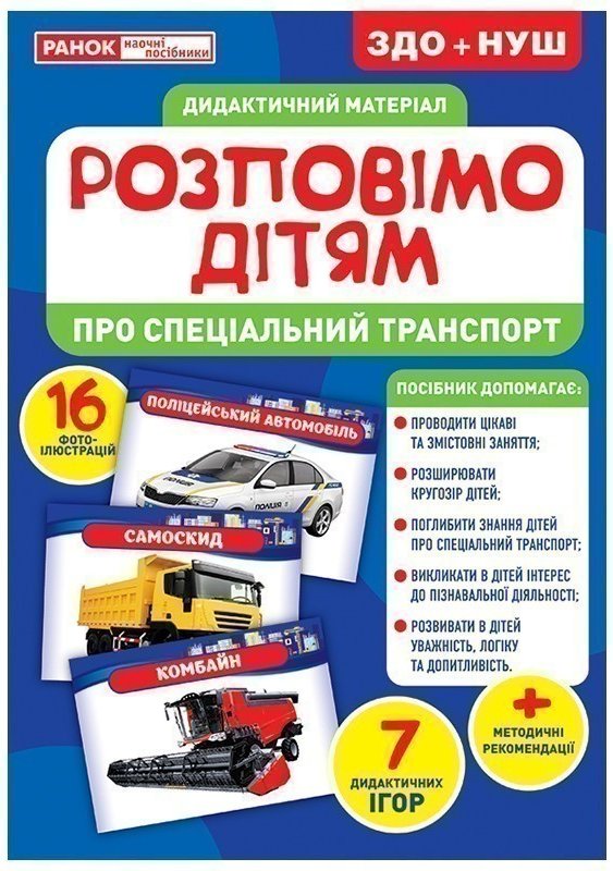 Книга Дидактичний матеріал. Розповімо дітям. Про спеціальний...