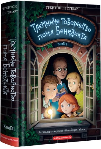 Таємниче товариство пана Бенедикта