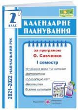 Календарне планування. 2 клас. 1 семестр (за прогр....