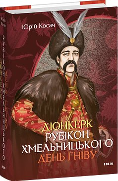 Дюнкерк. Рубікон Хмельницького. День гніву