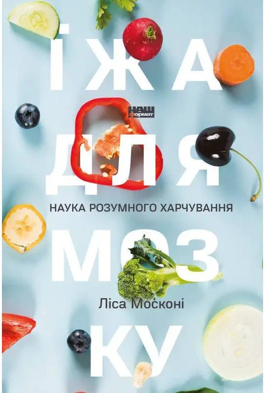 Їжа для мозку. Ідея розумного харчування