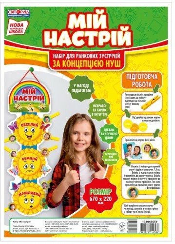 НУШ Плакат. Мій настрій