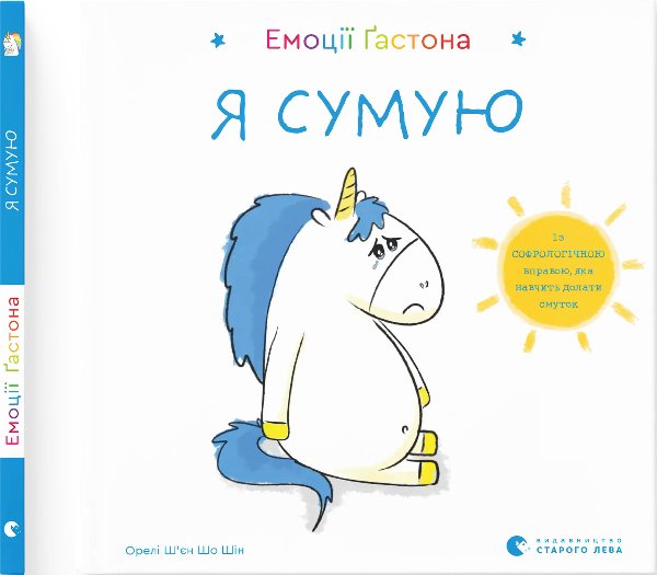 Емоції Ґастона. Я сумую