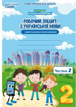 Українська мова 2 (у) Робочий зошит Ч.2 до підр. Пономарьової
