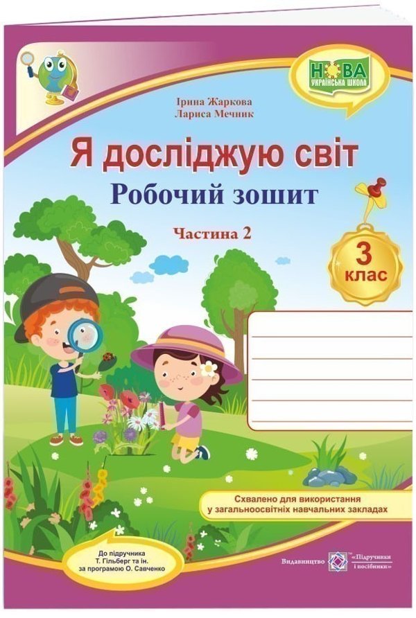 Я досліджую світ 3 кл. Ч. 2 Робочий зошит до підр....