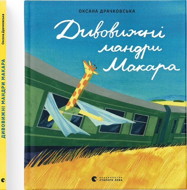 Дивовижні мандри Макара