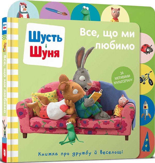 Шусть і Шуня. Все, що ми любимо