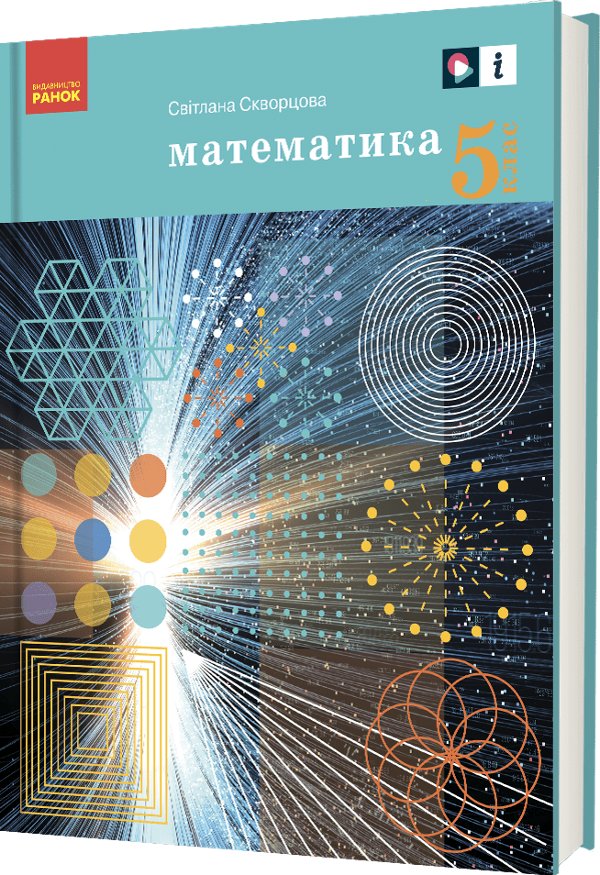 "Математика" підручник для 5 класу закладів загальної...