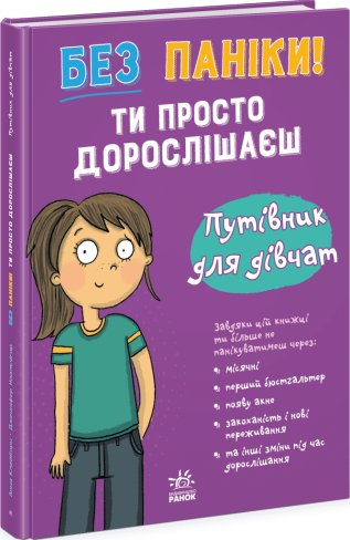 Без паніки: ти просто дорослішаєш! Путівник для дівчат