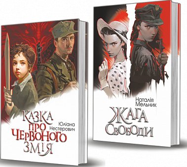 Комплект "Жага свободи" та "Казка про Червоного Змія"