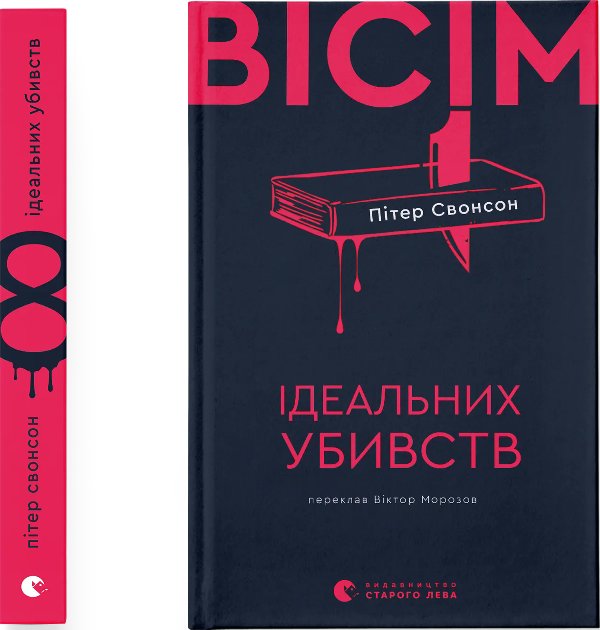 Вісім ідеальних убивств