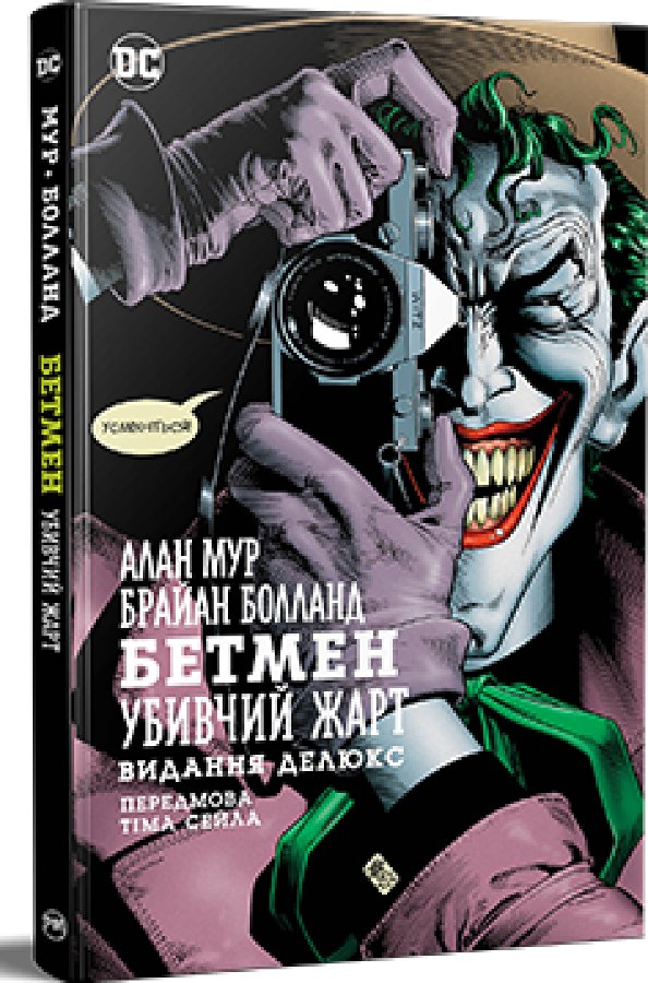 Бетмен. Убивчий жарт