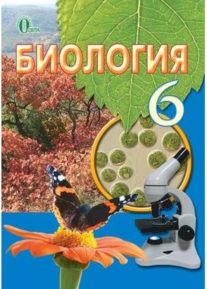 Біологія 6 кл (у) Підручник Костікова