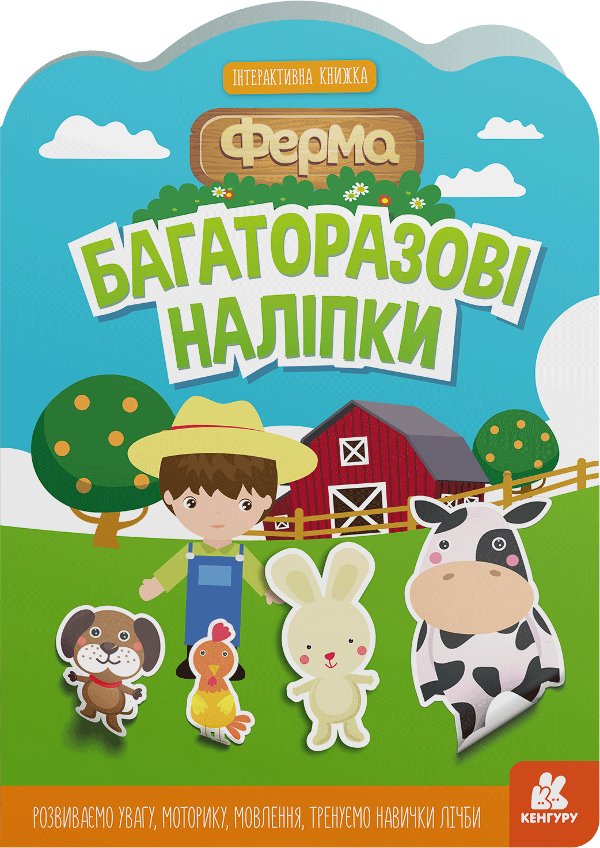 Книга Перші багаторазові наліпки. Ферма