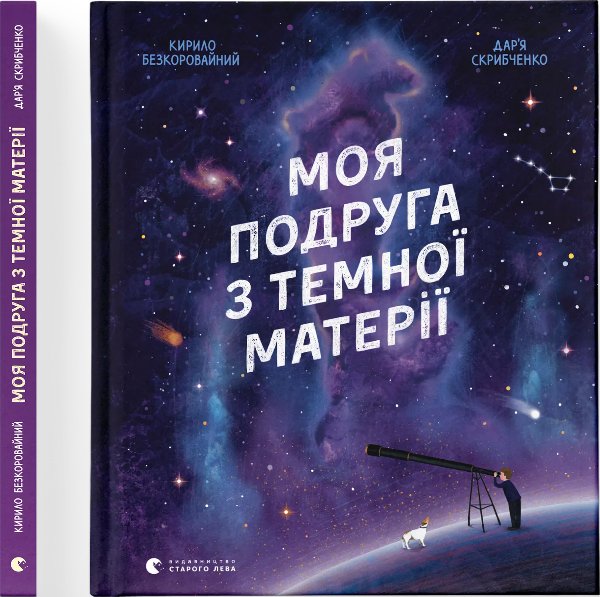 Моя подруга з темної матерії