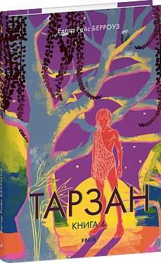 Тарзан. Книга 4. Син Тарзана