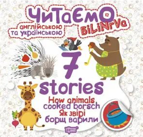 7 stories Як звірі борщ варили