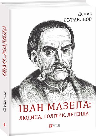 Іван Мазепа. Людина, політик, легенда