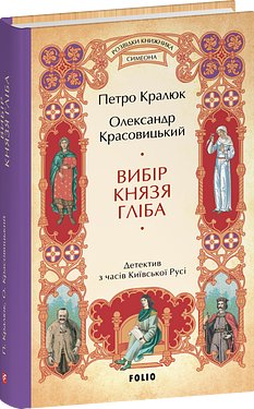 Вибір князя Гліба (цикл "Розвідки книжника Симеона")