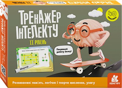 Тренажер інтелекту. II рівень