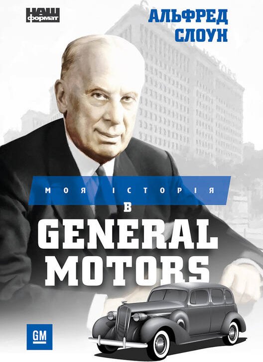 Книга Моя історія в General Motors