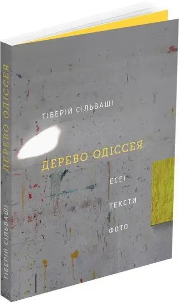 Дерево Одіссея. Есеї, тексти, фото