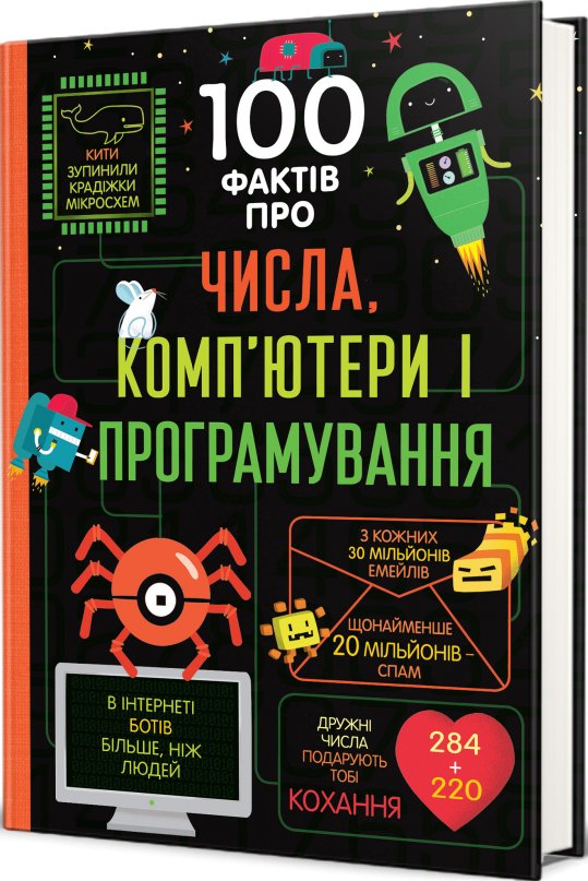 100 фактів про числа, компютери, програмування