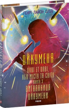 Ойкумена. URBI ET ORBI, або МІСТУ ТА СВІТУ. Книга 3....