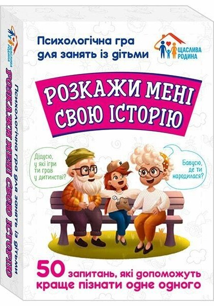Розкажи мені свою історію. Психологічна гра для занять...