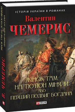 Жінок там на тютюн міняли, або Перший подвиг Богдана