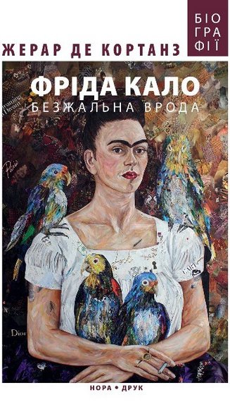 Фріда Кало. Безжальна врода. 3-тє видання
