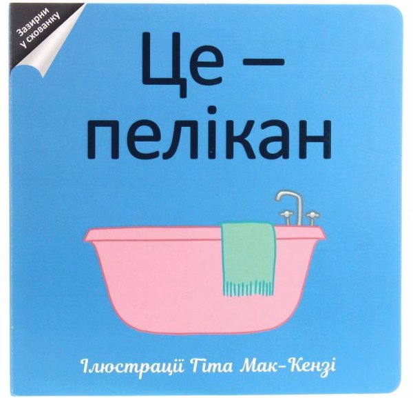 Книга Це - пелікан