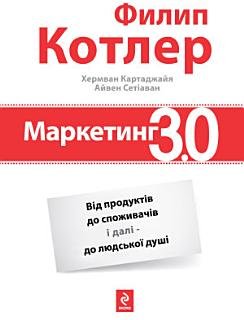 Маркетинг 3.0: Від продуктів до споживача і далі –...
