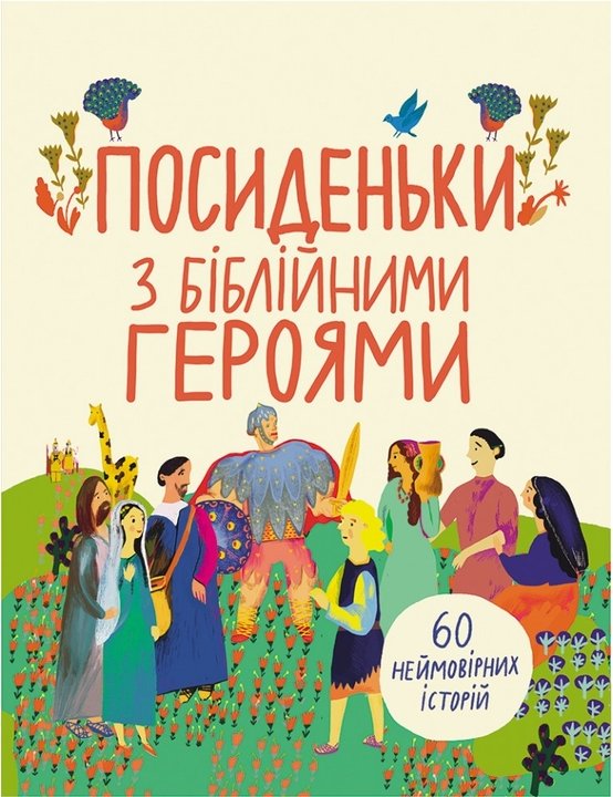 Посиденьки з Біблійними героями