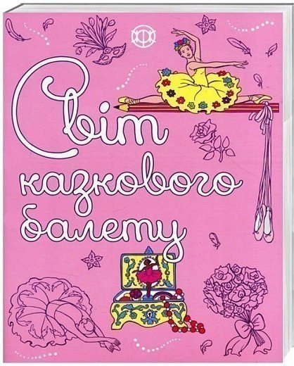 Світ казкового балету
