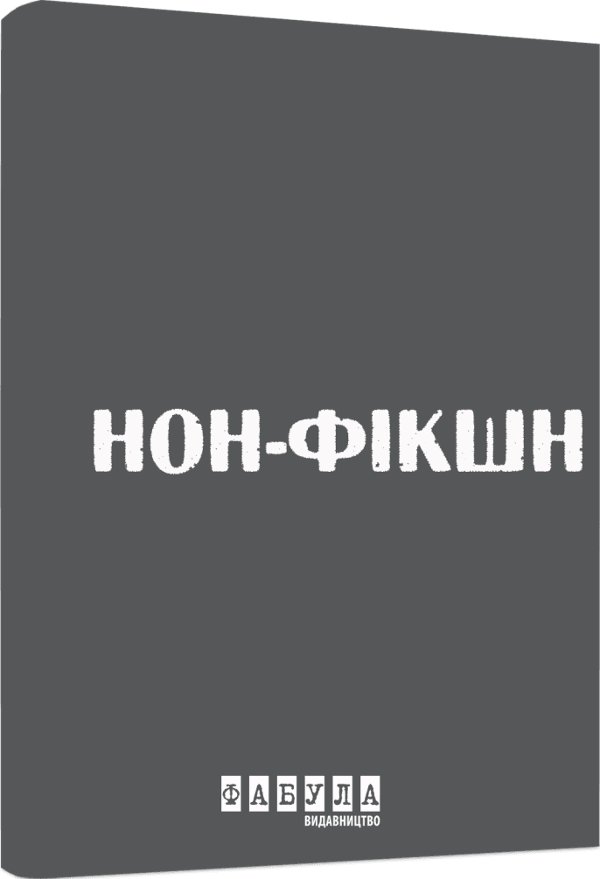 Нон-фікшн у сірому кольорі